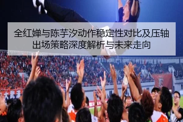 quan-hong-chan-yu-chen-yu-xi-dong-zuo-wen-ding-xing-dui-bi-ji-ya-zhou-chu-chang-ce-lve-shen-du-jie-xi-yu-wei-lai-zou-2-269.jpg