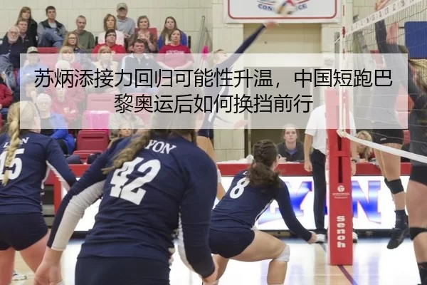 苏炳添接力回归可能性升温，中国短跑巴黎奥运后如何换挡前行