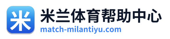 米兰体育帮助中心